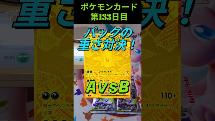 [ポケカ]新弾アビスアイ！パックの重さと中身を調べます✡️MUR出るまでパック開封133日目！ #ポケモンカード #ポケカ #pokemoncards