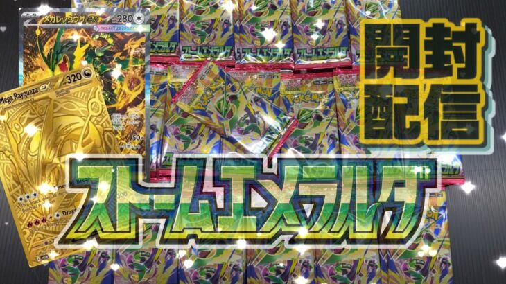 【ポケカ】新弾　ストームエメラルダ開封　超高額！！MUR・SARぶち抜き確定？！神回を刮目せよ（笑）