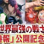 ブースターパック『世界最強の戦士【OP-17】』「超特報」公開記念特番!!