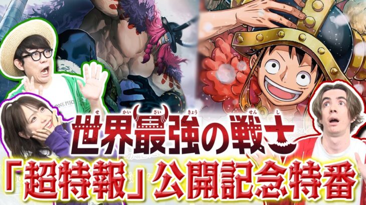 ブースターパック『世界最強の戦士【OP-17】』「超特報」公開記念特番!!