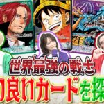 【公式】ブースターパック『世界最強の戦士【OP-17】』の新リーダーと相性のいいカードを探そう！【ワンピカード情報局】（ONE PIECEカードゲーム）