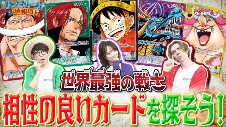 【公式】ブースターパック『世界最強の戦士【OP-17】』の新リーダーと相性のいいカードを探そう！【ワンピカード情報局】（ONE PIECEカードゲーム）