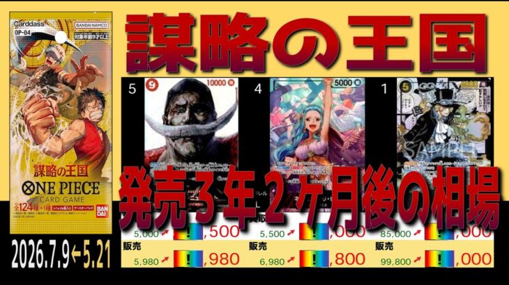 全編 (OP04)【発売3年2ヶ月後 価格相場TOP30】謀略の王国【2026.7.9←5.21】世界最強の戦士 ワンピカ ワンピース カード 新弾