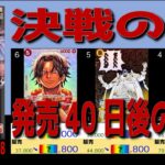 全編 (OP16)【発売40日後 価格相場TOP39】決戦の刻【2026.7.10←6.28】世界最強の戦士 ワンピカ ワンピース カード 新弾