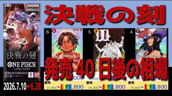 全編 (OP16)【発売40日後 価格相場TOP39】決戦の刻【2026.7.10←6.28】世界最強の戦士 ワンピカ ワンピース カード 新弾