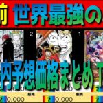 全編 (OP17)【発売前 ネット内予想まとめ TOP39】世界最強の戦士 ワンピカ ワンピース カード 新弾