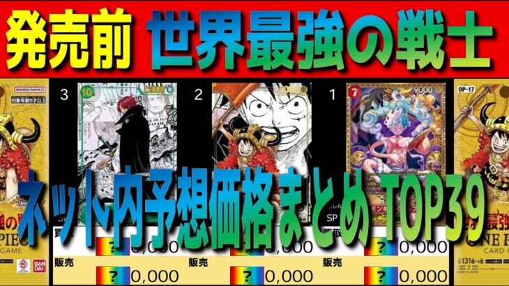 全編 (OP17)【発売前 ネット内予想まとめ TOP39】世界最強の戦士 ワンピカ ワンピース カード 新弾