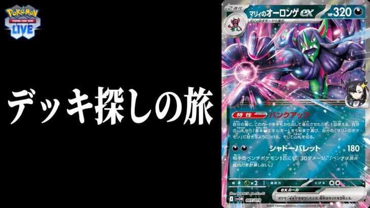 【ポケカ対戦】新弾発売直前なのでカード整理しつつ、ポケカを練習する。【PTCGL】