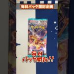 【ポケカ】毎日パック開封企画Part1199 #Shorts