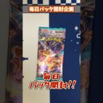 【ポケカ】毎日パック開封企画Part1205 #Shorts