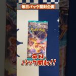【ポケカ】毎日パック開封企画Part1208 #Shorts