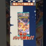 【ポケカ】毎日パック開封企画Part1211 #Shorts
