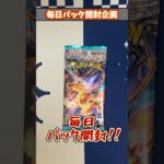 【ポケカ】毎日パック開封企画Part1214 #Shorts