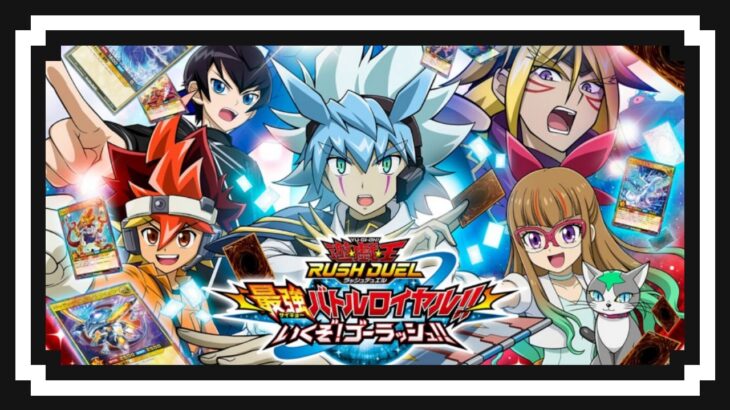 『遊戯王ラッシュデュエル 最強バトルロイヤル!! いくぞ!ゴーラッシュ!!』 やるからみはってて Part3
