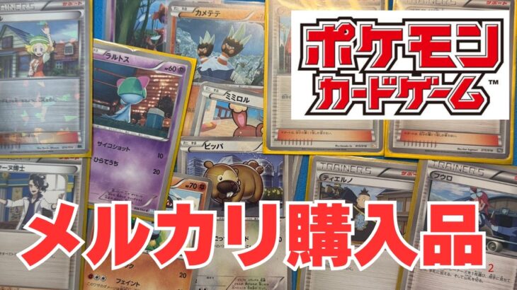 【ポケカ】メルカリ購入品報告！Pokémon Trading Card Game in japan ―English audio available!