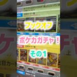 平成パパと令和息子の【ポケカ開封】（ポケカ素人） ポケカガチャ #ポケカ #ポケモンカード #新弾 #ポケカ開封 #開封動画 #神引き #爆アド #PokemonCards #ガチャ #オリパ