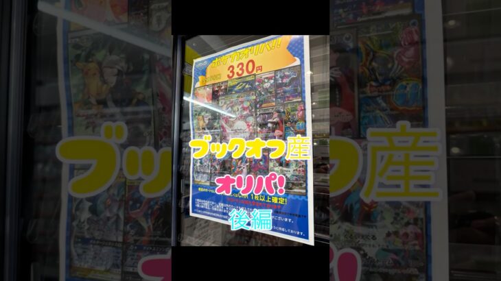 平成パパと令和息子の【ポケカ開封】（ポケカ素人） ポケカオリパ #ポケカ #ポケモンカード #新弾 #ポケカ開封 #開封動画 #神引き #爆アド #PokemonCards #ガチャ #オリパ
