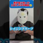 【R】レイジングサーフ開封 #shorts#ショート#pokemon#ポケモン#ポケカ開封#ポケカ#ポケポケ#レイジングサーフ