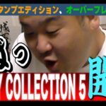 【#遊戯王】今回は開封動画という事を意識してください。 『RARITY COLLECTION 5』 開封【城下町デュエル】【開封】