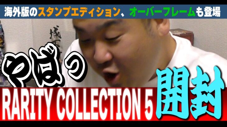 【#遊戯王】今回は開封動画という事を意識してください。 『RARITY COLLECTION 5』 開封【城下町デュエル】【開封】