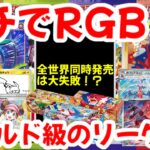 【ポケモンカード】ガチでRGB！！全世界同時発売は大失敗！？ワールド級のリーク！！【ポケカ高騰】