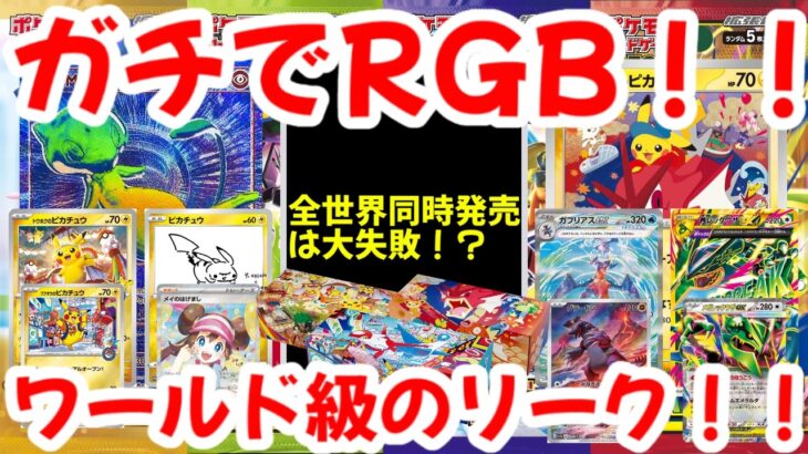 【ポケモンカード】ガチでRGB！！全世界同時発売は大失敗！？ワールド級のリーク！！【ポケカ高騰】