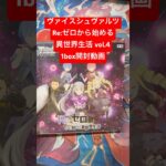 ヴァイスシュヴァルツ「Re:ゼロから始める異世界生活 vol.4」1box開封！　#開封動画 #ヴァイスシュヴァルツ #リゼロ
