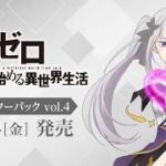 【ヴァイスシュヴァルツ】強い漢たちと「Re:ゼロから始める異世界生活」Vol.4のリスト見るぞ