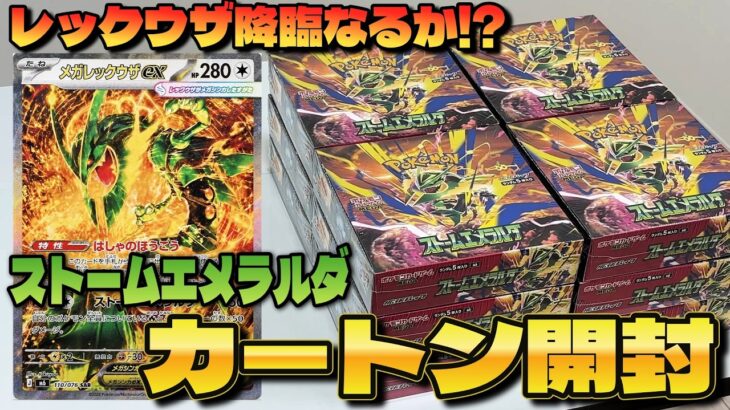 【ポケカ】超話題の新弾「ストームエメラルダ」を「メガレックウザ/SAR」狙いで１カートン開封した結果ｯｯ・・！！！！！！！！！！！！！！