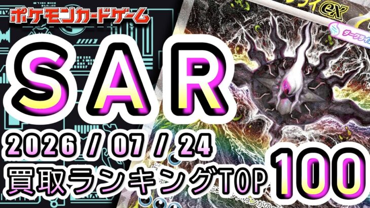 【ポケカ:SAR TOP100】2026/07/24 買取価格ランキングTOP100 【ポケモンカード/Pokemon card】