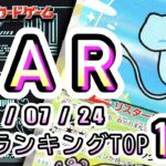 【ポケカ:SAR TOP100】2026/07/28 買取価格ランキングTOP100 【ポケモンカード/Pokemon card】