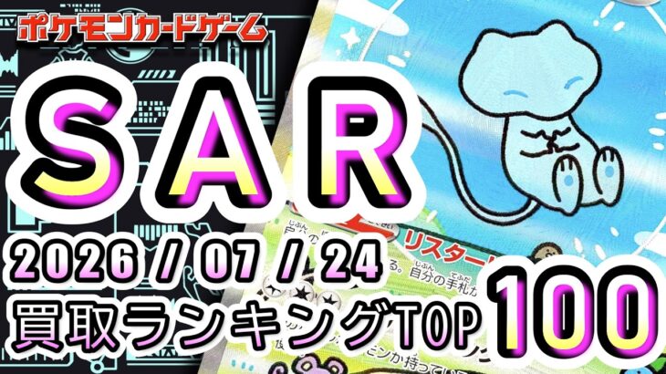 【ポケカ:SAR TOP100】2026/07/28 買取価格ランキングTOP100 【ポケモンカード/Pokemon card】
