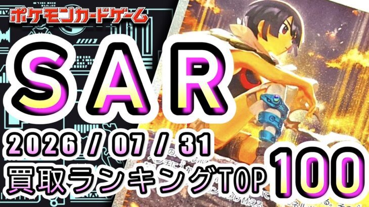 【ポケカ:SAR TOP100】2026/07/31 買取価格ランキングTOP100 【ポケモンカード/Pokemon card】