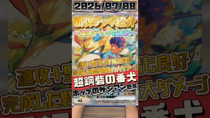 【ポケカ】新弾デッキ紹介✨環境デッキ対策SP✨メガドリュウズブームに乗っかって組んでみた！環境対策ガンガンで結構バランス良い感じ👍#ポケモンカードゲーム #デッキ紹介 #対戦動画 #shorts