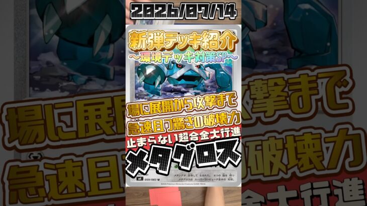 【ポケカ】新弾デッキ紹介✨環境デッキ対策SP✨メガドリュウズデッキもう1匹のアタッカー！更なる厄介者が環境を破壊する💥#ポケモンカードゲーム #デッキ紹介 #対戦動画 #shorts