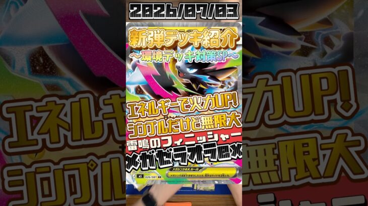 【ポケカ】新弾デッキ紹介✨環境デッキ対策SP✨火力は無限大！？いろんな使い道がありそうなメガゼラオラexとりあえずフィニッシャー的な⚡️#ポケモンカードゲーム #デッキ紹介 #対戦動画 #shorts