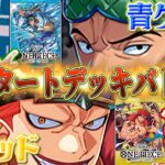 【公式】新スタートデッキ対決　青クザン【ST-33】VS黄キッド【ST-36】【ワンピカード情報局】（ONE PIECEカードゲーム）