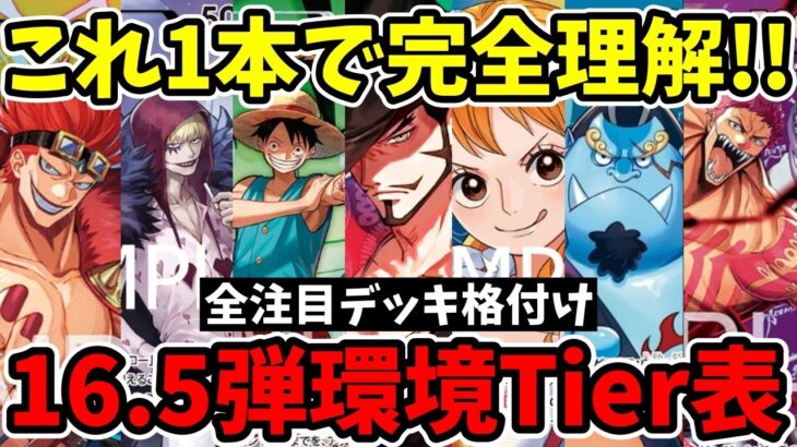 本当に強いスタデッキはどれ？ST31〜36合流で激変した『16.5弾環境Tier表』をガチ徹底解説！【ワンピース カード ONE PIECE/ワンピカ対戦/環境Tier表/高騰/環境ランキング】
