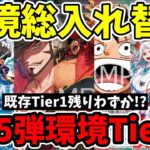 本当に強いスタデッキはどれ？ST31〜36合流で激変した『16.5弾環境Tier表』をガチ徹底解説！【ワンピース カード ONE PIECE/ワンピカ対戦/環境Tier表/高騰/環境ランキング】