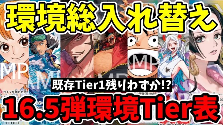 本当に強いスタデッキはどれ？ST31〜36合流で激変した『16.5弾環境Tier表』をガチ徹底解説！【ワンピース カード ONE PIECE/ワンピカ対戦/環境Tier表/高騰/環境ランキング】