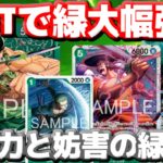 【対戦動画】緑の新STが強すぎる!?「新緑ゾロ」が展開と妨害を両立！リーダーの突撃もキツすぎる！vs青緑ルフィ