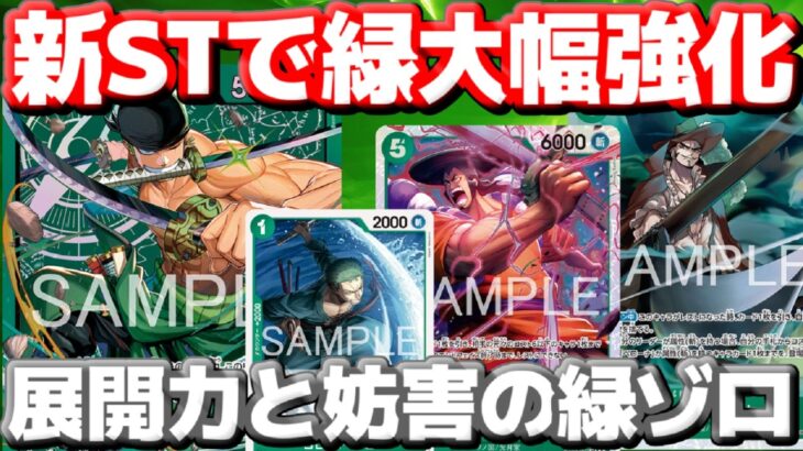【対戦動画】緑の新STが強すぎる!?「新緑ゾロ」が展開と妨害を両立！リーダーの突撃もキツすぎる！vs青緑ルフィ
