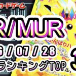 【ポケカ：SV以降 UR/MUR】2026/07/28 買取価格ランキングTOP32【ポケモンカード/Pokemon card】