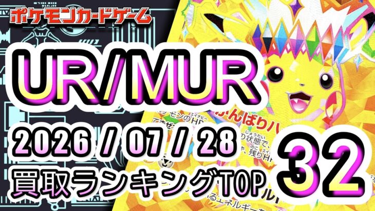 【ポケカ：SV以降 UR/MUR】2026/07/28 買取価格ランキングTOP32【ポケモンカード/Pokemon card】