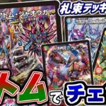 【札束デッキSeries】アトムジャオウガが見るからに革命チェンジしろと言っているからアトムジャオウガの革命チェンジに特化したデッキを作るゾ！！！！！！！！！！【デュエマ】