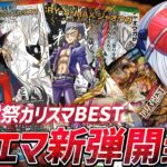 【デュエマ】デュエル・マスターズTCG 悪感謝祭 カリスマBEST 開封！【紙束ねるこ/すぺしゃりて】