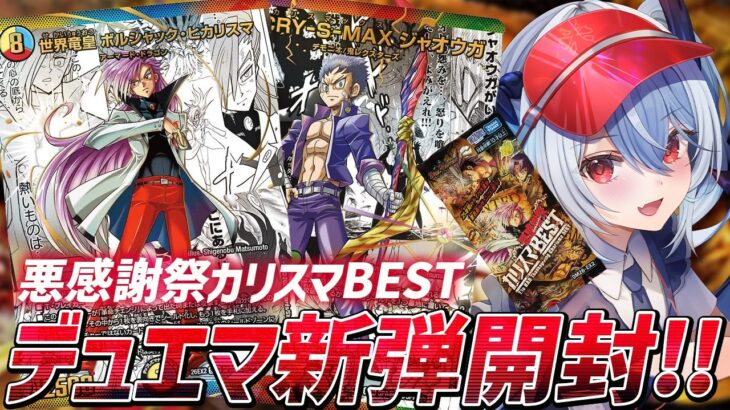 【デュエマ】デュエル・マスターズTCG 悪感謝祭 カリスマBEST 開封！【紙束ねるこ/すぺしゃりて】
