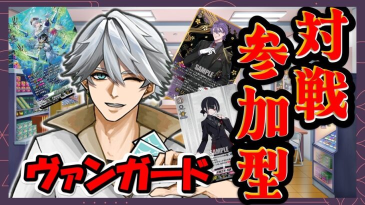 【 ＃ヴァンガード 水曜のリモファ！ 】ブシロードTCG戦略発表会2026 夏を見ながら【まっさんVtuber】