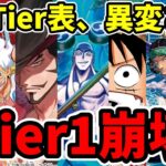 【ワンピカード】今、絶対に使うべき最強デッキはコレ。最新Tier表で見る勝率激変の神デッキ紹介！【ワンピース カード ONE PIECE/ワンピカ対戦/環境Tier表/高騰/環境ランキング】