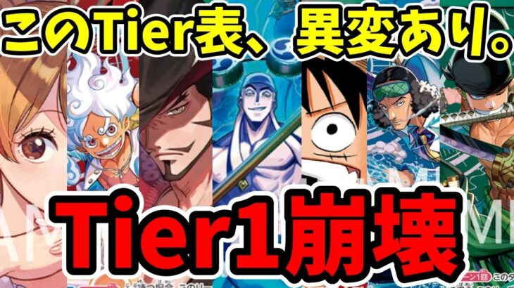 【ワンピカード】今、絶対に使うべき最強デッキはコレ。最新Tier表で見る勝率激変の神デッキ紹介！【ワンピース カード ONE PIECE/ワンピカ対戦/環境Tier表/高騰/環境ランキング】